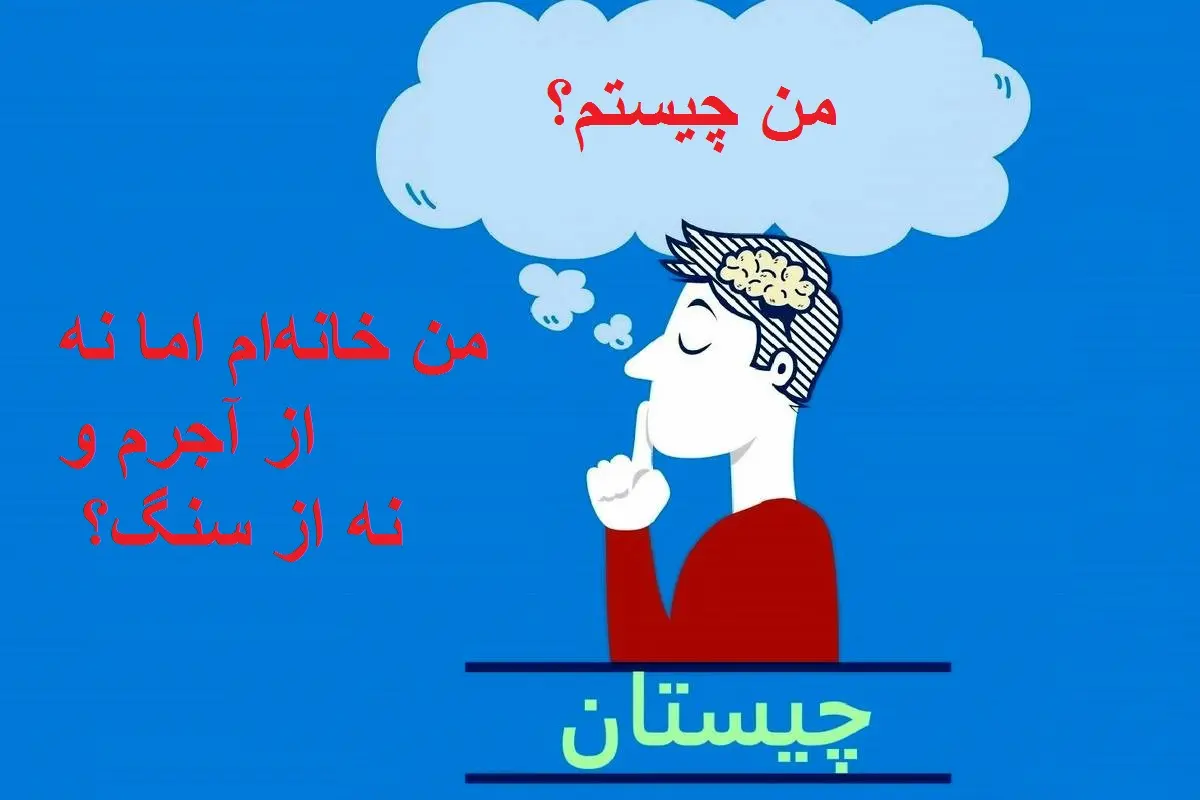 چیستان روز : من خانهام اما نه از آجرم و نه از سنگ؟