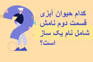 چیستان روز: کدام حیوان آبزی قسمت دوم نامش شامل نام یک ساز است؟
