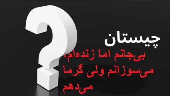 چیستان روز : بیجانم اما زندهام، میسوزانم ولی گرما میدهم