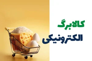 آغاز شارژ کالابرگ سرپرستان خانوار | اعتبار کالابرگ یارانه ای جدید فردا شارژ میشود