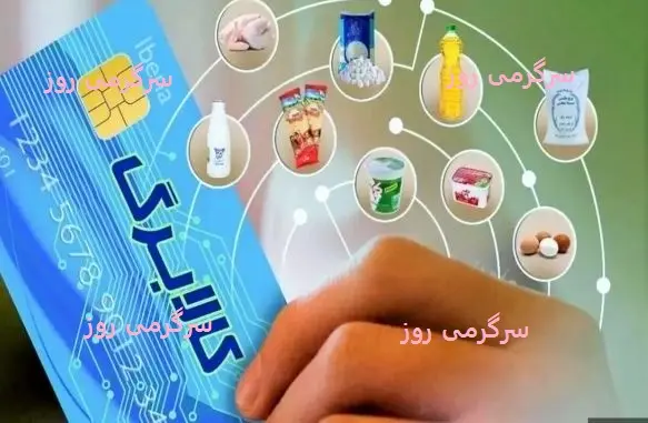 آغاز واریز مرحله سوم کالابرگ الکترونیکی برای دهک های باقی مانده | شارژ اعتبار غیرنقدی برای دهکهای 4 تا 7