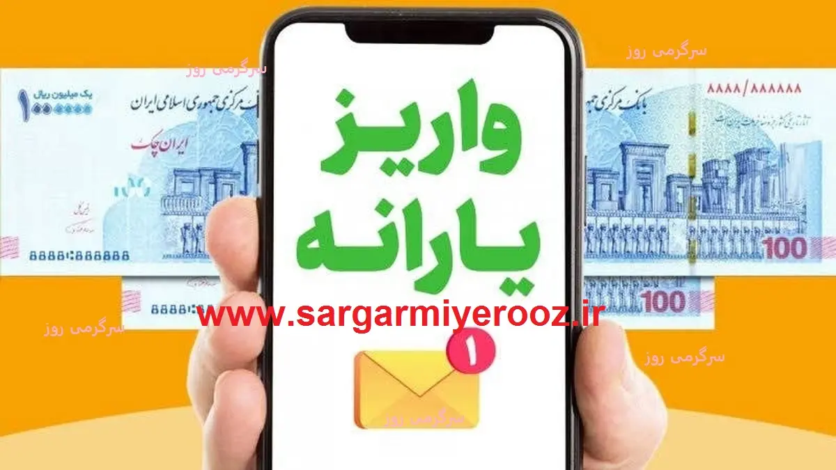 اطلاعیه مهم سازمان هدفمندسازی یارانه درباره واریزی جدید
