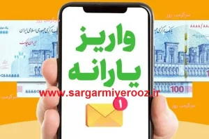 واریزی جدید 2 مرحله ای دولت برای یارانه بگیران | واریزی جدید 800 هزار تومانی برای این خانوارها از چهارشنبه