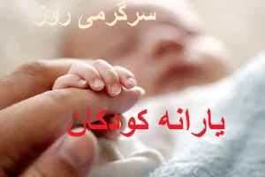 یارانه کودکان و زنان باردار واریز شد | کد دستوری دریافت یارانه کودکان