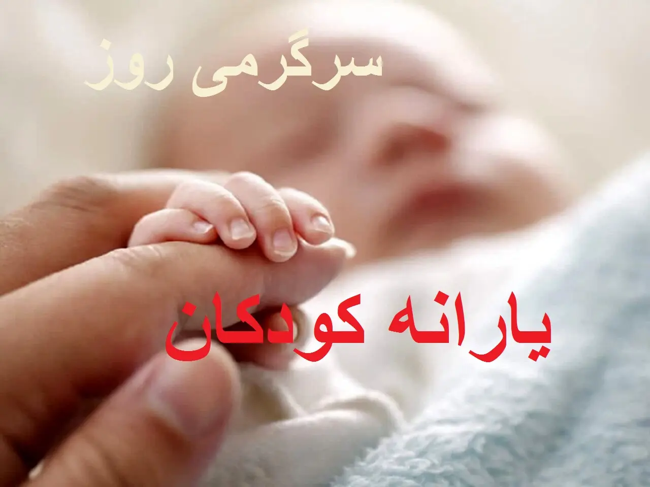 یارانه کودکان و زنان باردار واریز شد | کد دستوری دریافت یارانه کودکان