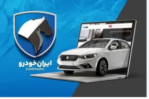 حذف شرط حساب وکالتی برای ثبت‌نام ایران‌خودرو