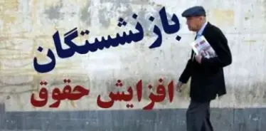 اجرای۴ قانون جدید برای افزایش مستمری و حقوق بازنشستگان | تغییرات مهم برای افزایش حقوق بازنشستگان از راه رسید