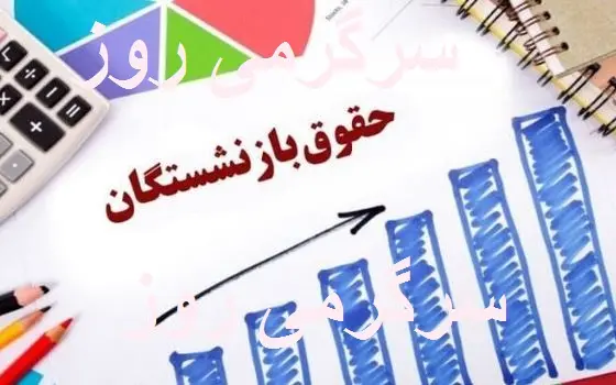 انتشار جدول واریز حقوق بازنشستگان در مرداد ۱۴۰۴ | خبر مهم از واریزی جدید برای بازنشستگان کشوری و بانک صادرات