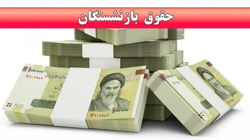 جدول زمانبندی واریز حقوق بازنشستگان به تفکیک حروف الفبا | پرداخت حقوق بازنشستگان طبق جدول زیر از چهارشنبه