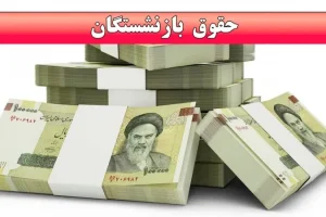 خبر خوش برای بازنشستگان / وام بدون بهره 50 میلیونی + افزایش حقوق بازنشستگان