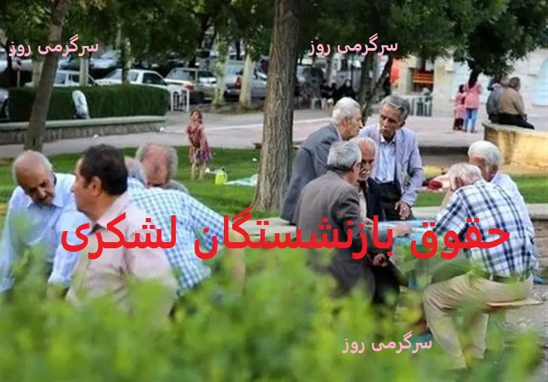 کسر 1 میلیون تومانی حقوق بازنشستگان لشکری در مرداد | بازنشستگان لشکری که حساب پشتیبان ندارند عجله کنند
