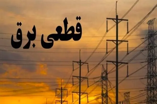 خداحافظی با قطعی برق؟ توقف خاموشیهای خانگی در راه است