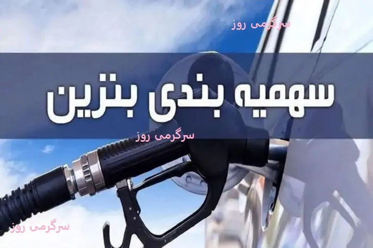 خبر مهم بنزینی | سهمیه بندی بنزین و قیمت جدید بنزین در راه است