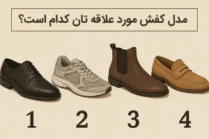 تست شخصیت شناسی : با انتخاب کفش موردعلاقه تان بفهمید چقدر اعتماد به نفس دارید!
