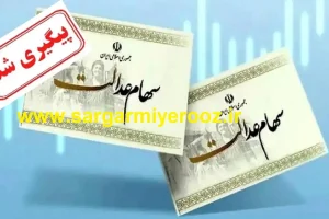 زمان قطعی واریز سود سهام عدالت اعلام شد | واریز معوقه سود سهام عدالت شروع شد