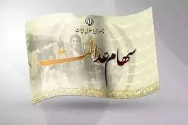 بالاخره نوبت واریز سود سهام عدالت رسید | پرداخت مرحله جدید سود سهام عدالت