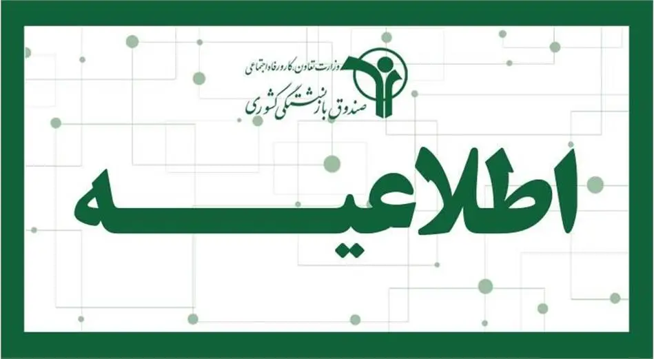 اطلاعیه مهم شبانه برای بازنشستگان کشوری و معلمان بازنشسته