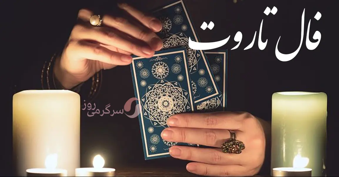 فال تاروت امروز چهارشنبه 5 شهریور 1404