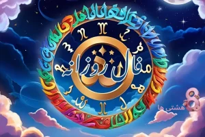 فال روزانه امروز چهارشنبه 5 شهریور 1404