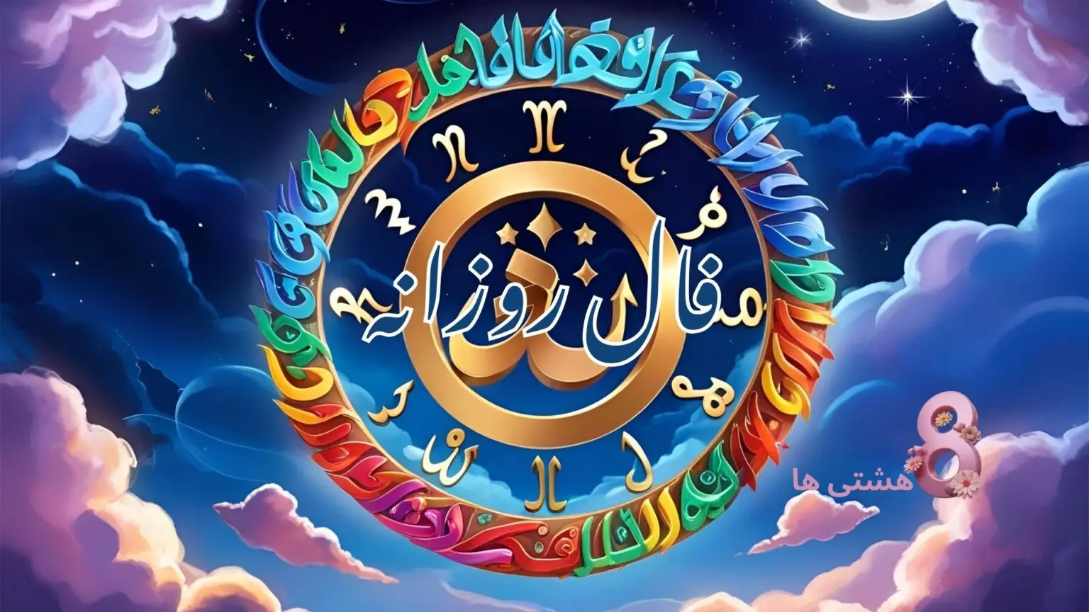فال روزانه امروز چهارشنبه 5 شهریور 1404