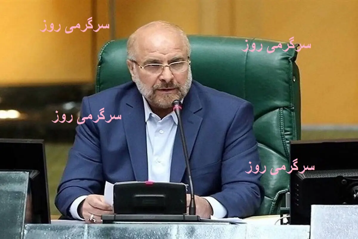 دستور قالیباف برای طرح دو فوریتی به نفع حقوق بازنشستگان | خبر خوش برای بازنشستگان تامین اجتماعی