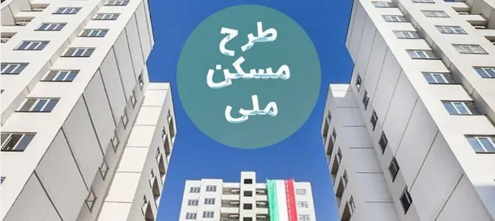 خرید مسکن ملی تنها با 1 میلیارد تومان | قیمت نهایی مسکن ملی اعلام شد