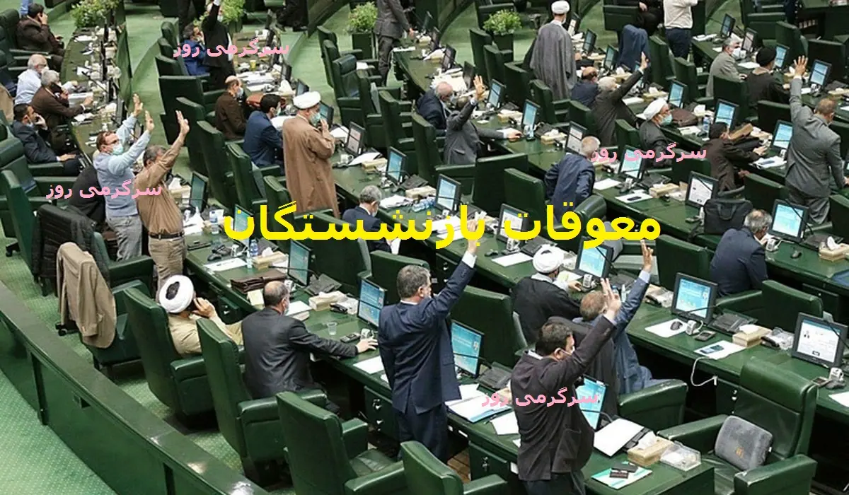 خط و نشان مجلس به دولت برای واریز معوقات و ترمیم حقوق بازنشستگان | مجلس برای واریز معوقات و مطالبات بازنشستگان و فرهنگیان آستین بالا زد