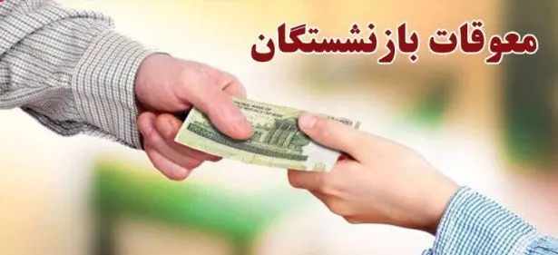 آغاز زودهنگام مطالبات و معوقات بازنشستگان | حرکت بی سابقه مدیرعامل برای پرداخت معوقات بازنشستگان زودتر از موعد
