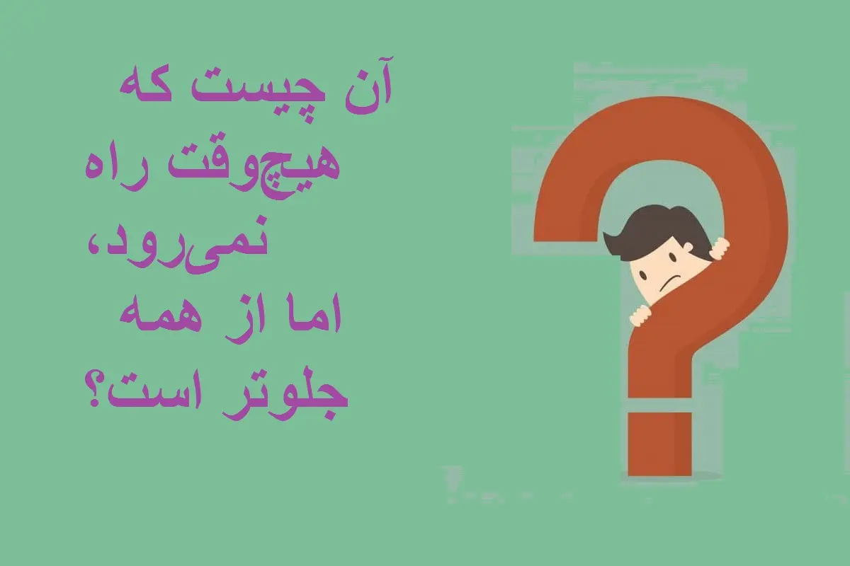 چیستان روز : آن چیست که هیچوقت راه نمیرود، اما از همه جلوتر است؟