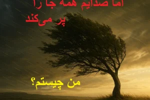 چیستان روز : من بی‌صدا می‌آیم، اما صدایم همه جا را پر می‌کند