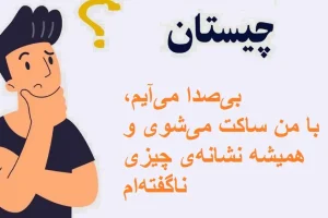 چیستان روز : من چیستم؟بی‌صدا می‌آیم،با من ساکت می‌شوی و همیشه نشانه‌ی چیزی ناگفته‌ام