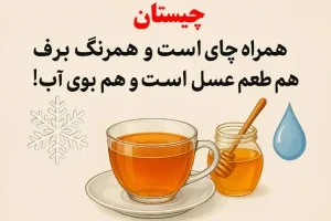 چیستان روز:همراه چای است و همرنگ برف، هم طعم عسل است و هم بوی آب!