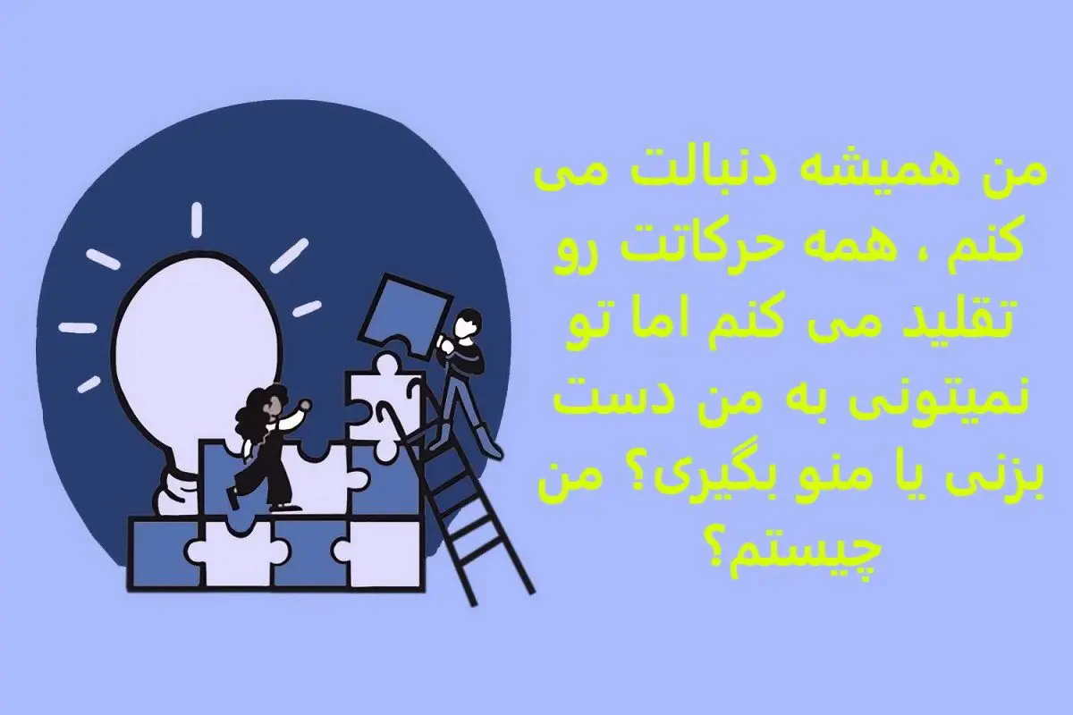 چیستان روز:من همیشه دنبالت می کنم ، همه حرکاتت رو تقلید می کنم اما تو نمیتونی به من دست بزنی یا منو بگیری؟