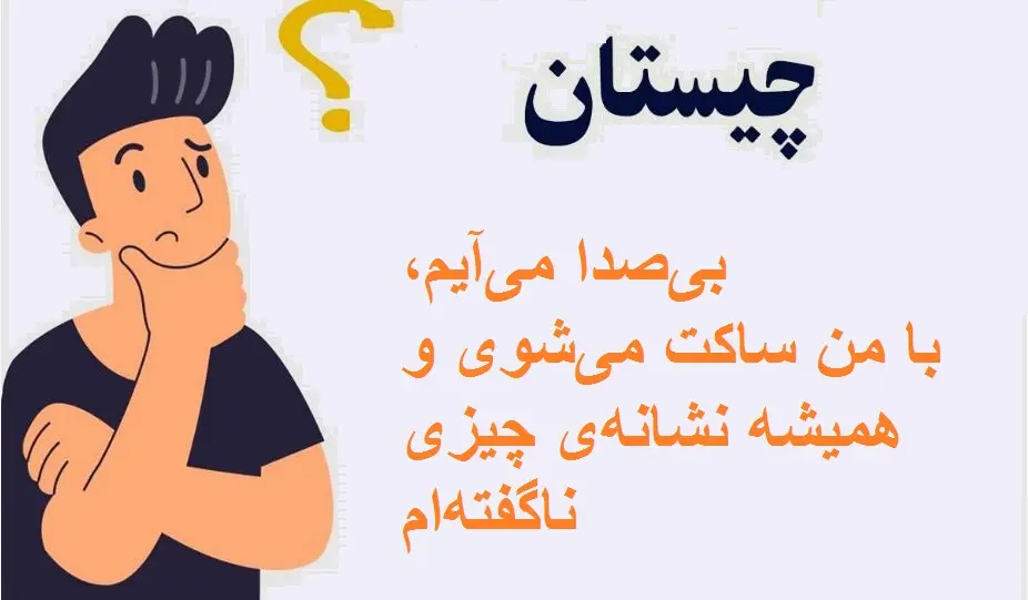 چیستان روز : من چیستم؟بیصدا میآیم،با من ساکت میشوی و همیشه نشانهی چیزی ناگفتهام