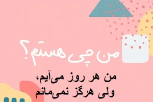 چیستان روز : من هر روز می‌آیم، ولی هرگز نمی‌مانم