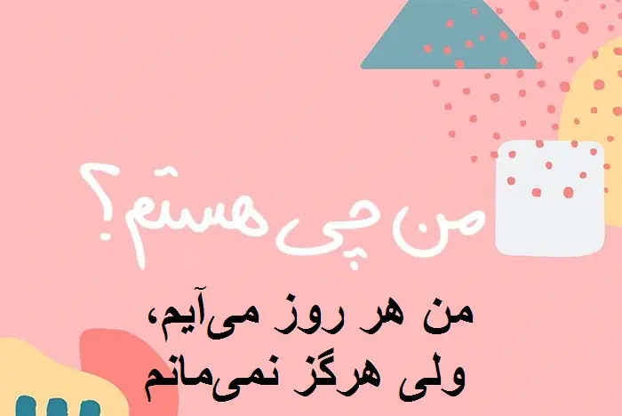 چیستان روز : من هر روز میآیم، ولی هرگز نمیمانم