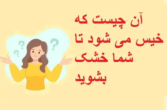 چیستان روز: آن چیست که خیس می شود تا شما خشک بشوید