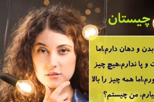چیستان روز : من دهان دارم اما حرف نمی‌زنم، بدن دارم اما حرکت نمی‌کنم چیستم؟