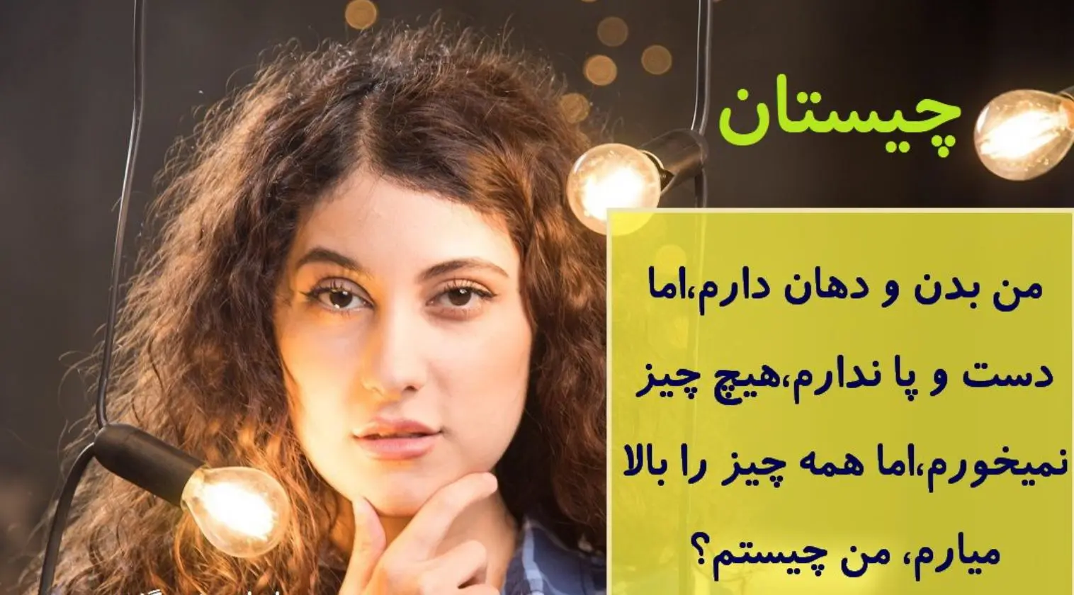 چیستان روز : من دهان دارم اما حرف نمیزنم، بدن دارم اما حرکت نمیکنم چیستم؟