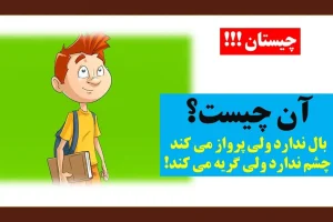 چیستان روز: آن چیست که بال ندارد ولی پرواز می کند، چشم ندارد ولی گریه می کند؟