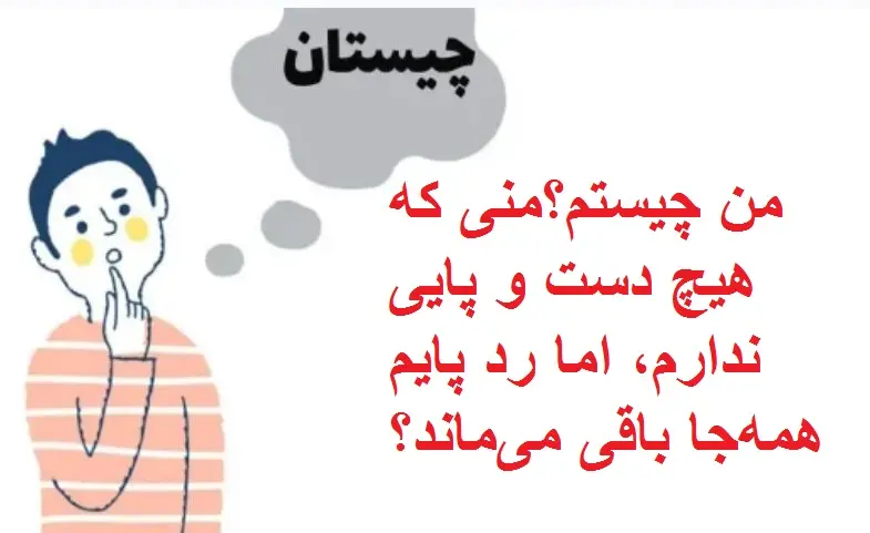 چیستان روز : من چیستم؟منی که هیچ دست و پایی ندارم، اما رد پایم همهجا باقی میماند؟