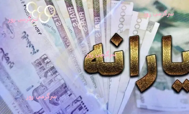 امروز؛ واریز یارانه نقدی مرداد برای 3 دهک اول | واریزی جدید 1.200.000تومانی به حساب سرپرستان خانوار