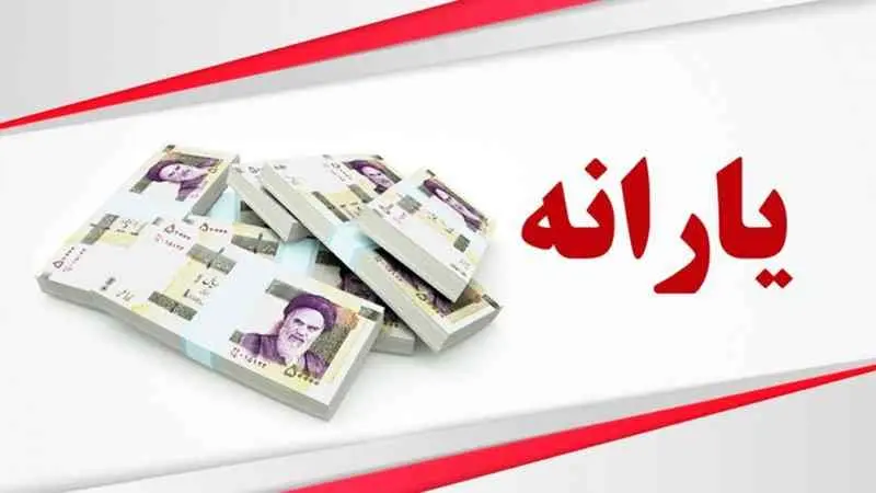 واریز یارانه نقدی مرداد به حساب سرپرستان + برداشت از امروز