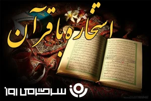 استخاره با قرآن | استخاره برای متولدین هرماه یکشنبه ۲۳ شهریور