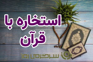 استخاره با قرآن | استخاره برای متولدین هرماه دوشنبه ۲۴ شهریور