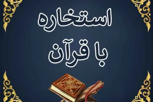 استخاره با قرآن امروز پنجشنبه ۲۰ شهریور ماه ۱۴۰۴