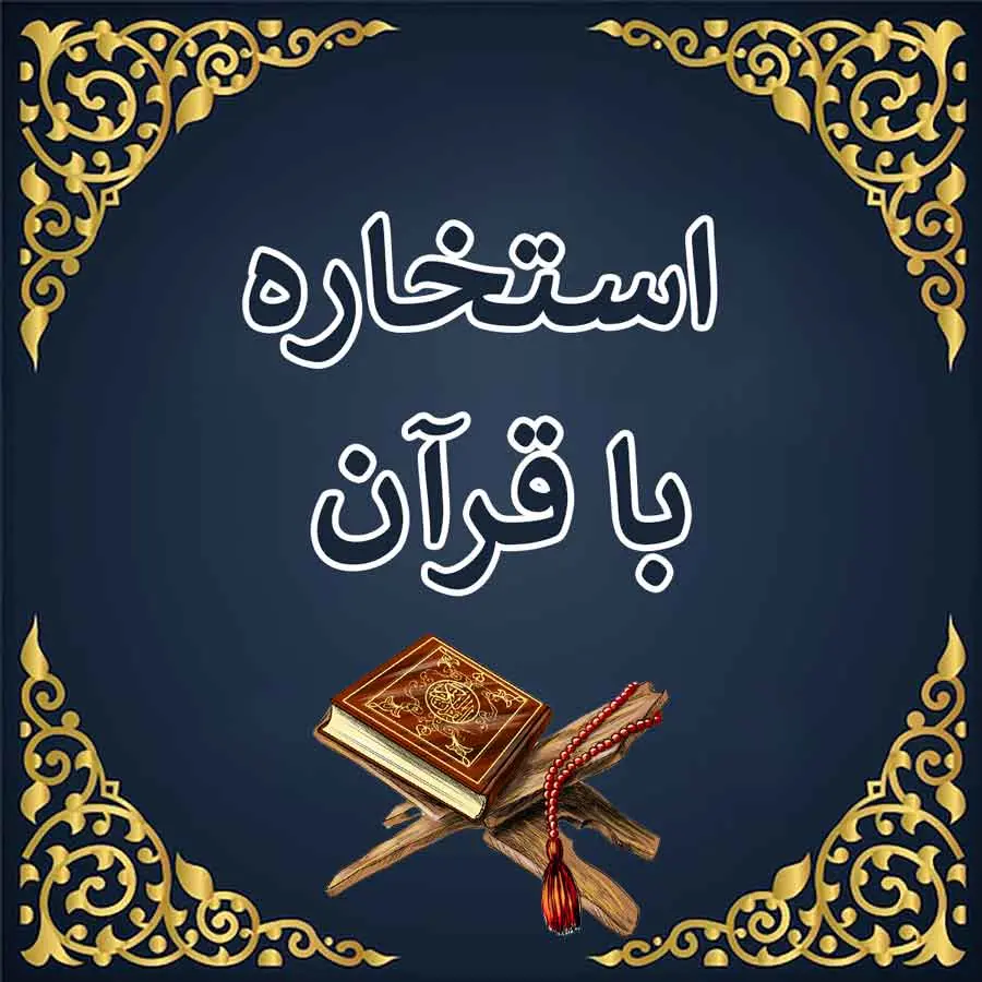 استخاره با قرآن امروز پنجشنبه ۲۰ شهریور ماه ۱۴۰۴