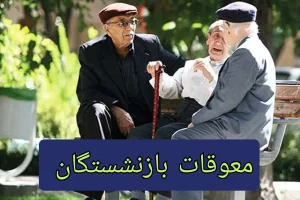 اطلاعیه جدید و رسمی سازمان درباره پرداخت مابه التفاوت حقوق فروردین بازنشستگان | بازنشستگان تامین اجتماعی فورا بخوانند