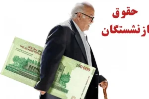 حمایت ویژه دولت از بازنشستگان و مستمری بگیران تامین اجتماعی | پرداخت یارانه تا سقف ۱۰ میلیون تومان +جزییات