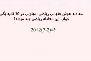 بازی فکری : فقط 1% مردم دنیا با ضریب هوشی 150 به بالا تونستن جواب درست و پیدا کنن!